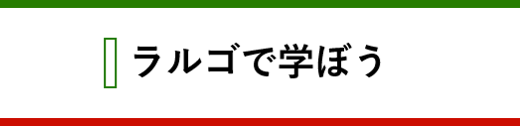 ラルゴについて