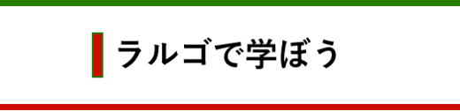 ラルゴについて