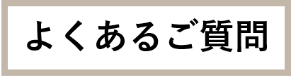 よくあるご質問