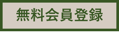 無料会員登録