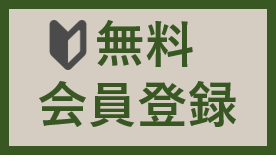 無料会員登録