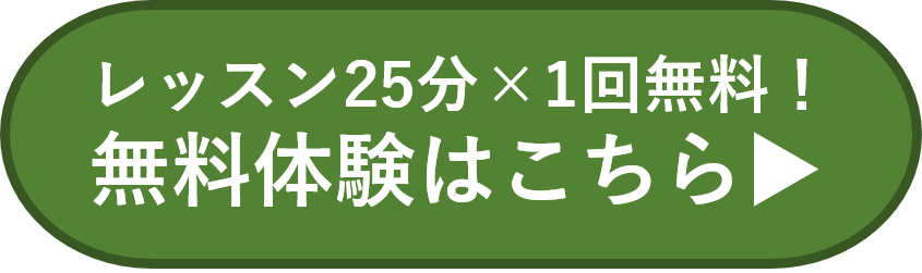 無料体験登録