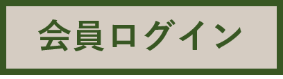 会員ログイン