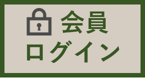 会員ログイン