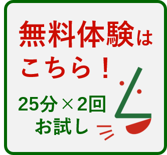 無料体験はこちら