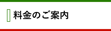 料金のご案内