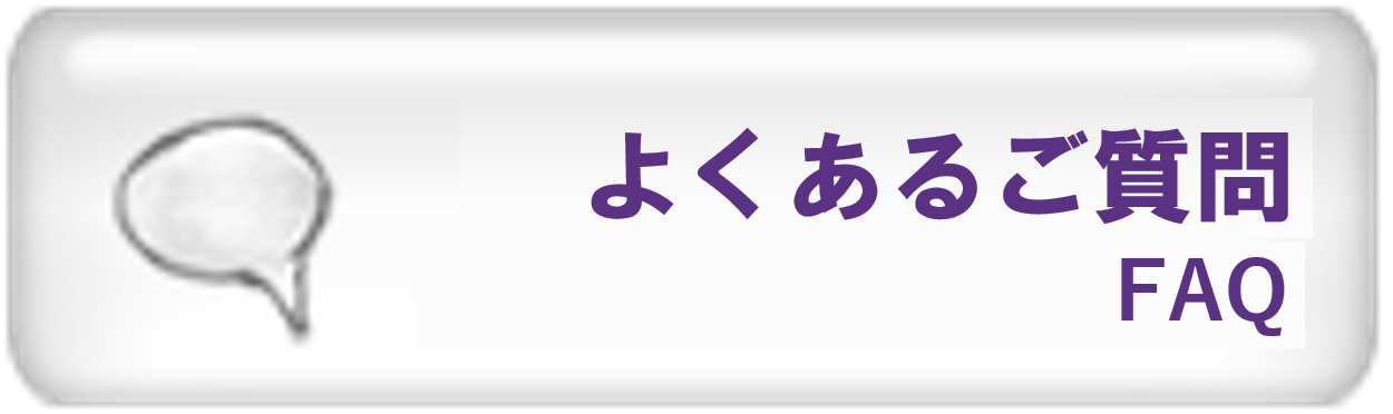 よくあるご質問